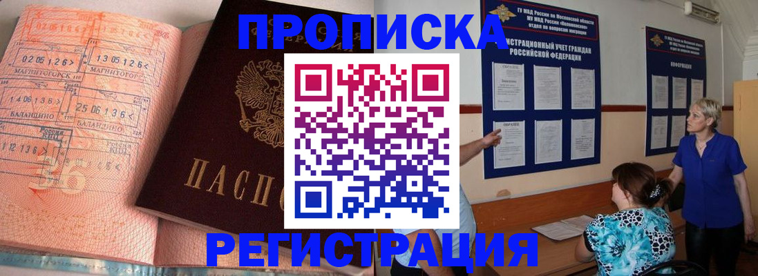 купить прописку в Ак-Довураке